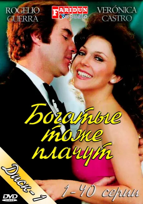 Богатые тоже плачут — постер