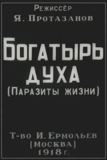 Богатырь духа — постер