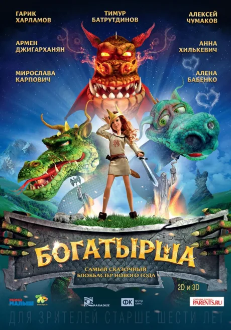 Богатырша — постер