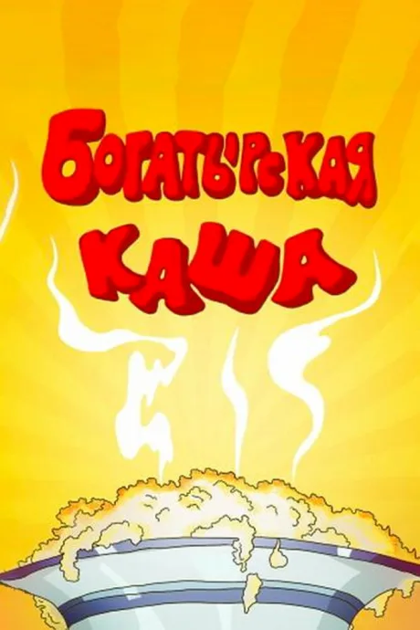 Богатырская каша — постер