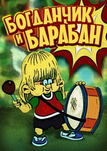 Богданчик и барабан — постер