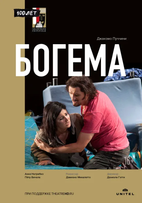 Богема — постер