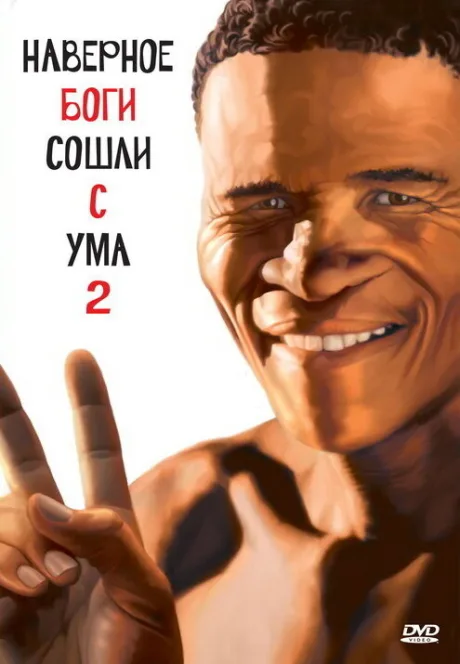 Боги, наверное, сошли с ума 2 — постер