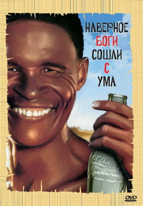 Боги, наверное, сошли с ума — постер