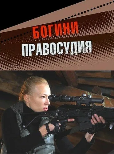Богини правосудия — постер