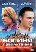 Богиня прайм-тайма — постер