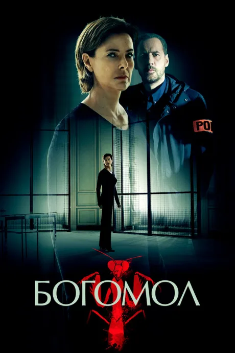 Богомол — постер