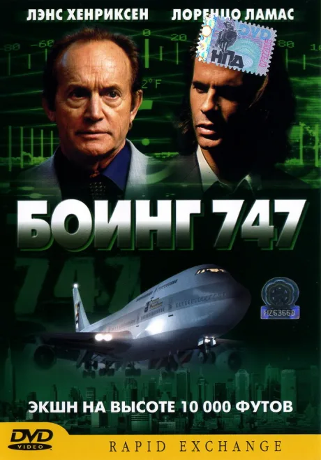 Боинг 747 — постер