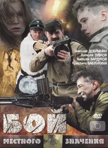 Бой местного значения — постер