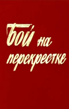 Бой на перекрестке — постер