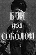 Бой под Соколом — постер