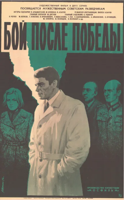 Бой после победы — постер