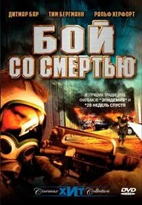 Бой со смертью — постер
