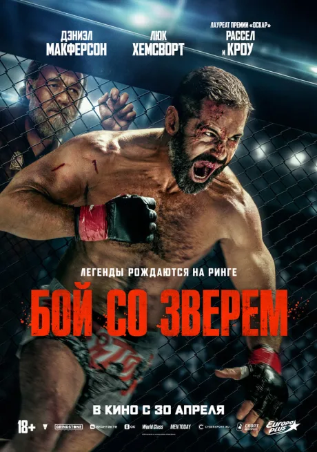 Бой со зверем — постер