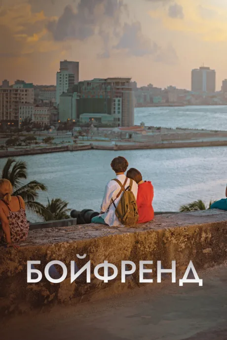 Бойфренд — постер