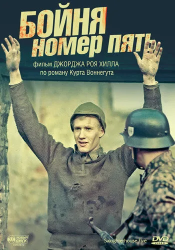 Бойня номер пять — постер