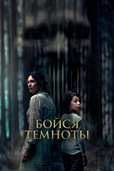 Бойся темноты — постер