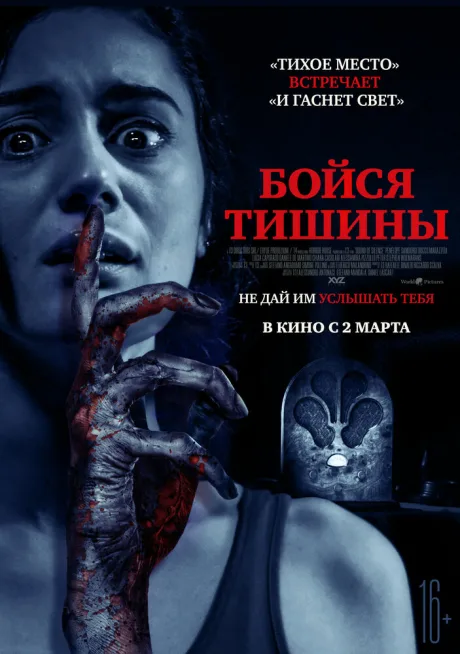 Бойся тишины — постер