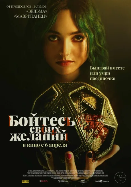 Бойтесь своих желаний — постер