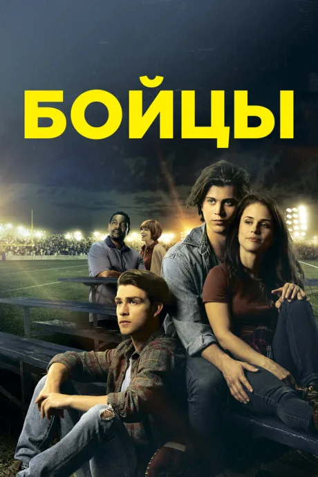 Бойцы — постер