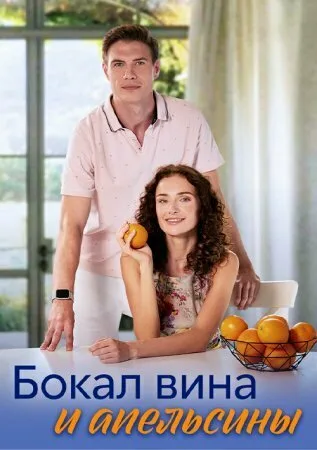 Бокал вина и апельсины — постер