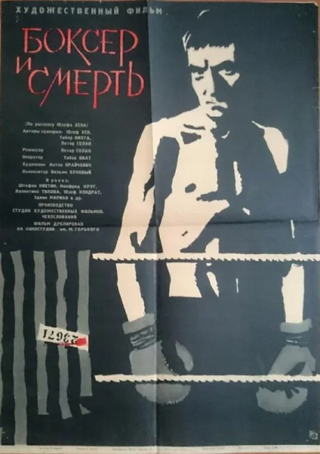Боксер и смерть — постер