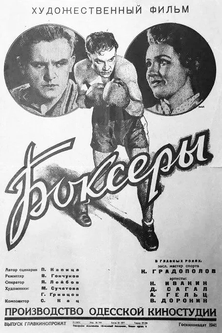 Боксеры — постер
