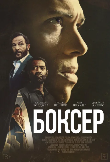 Боксёр — постер