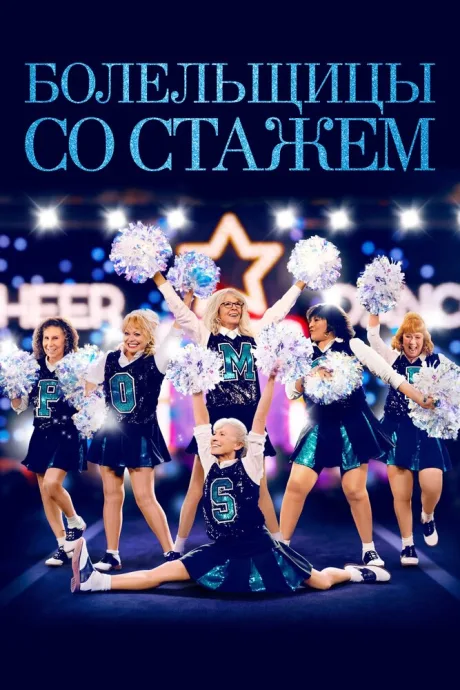 Болельщицы со стажем — постер