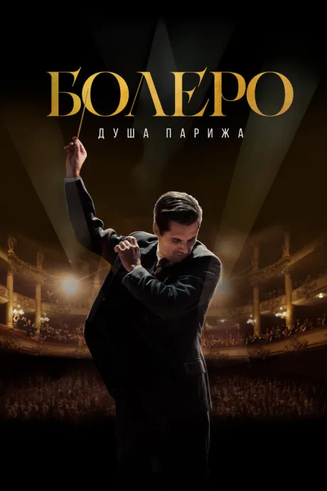 Болеро. Душа Парижа — постер
