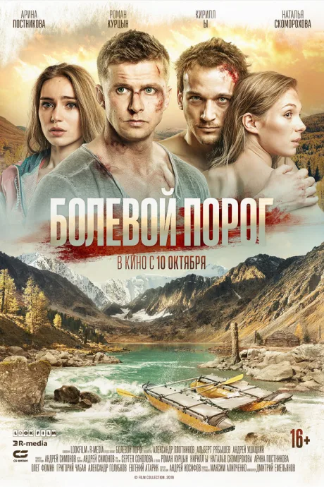 Болевой порог — постер