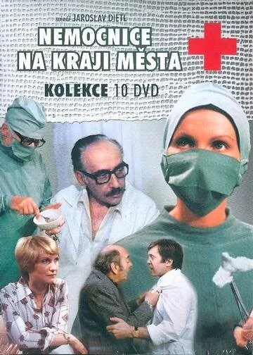 Больница на окраине города — постер