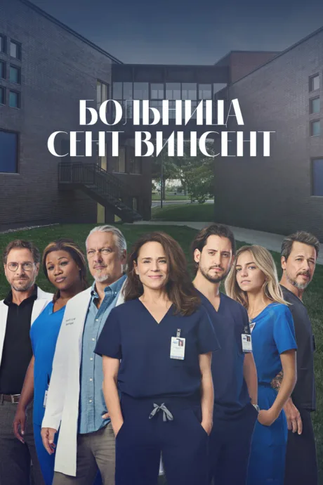 Больница Сент-Винсент — постер