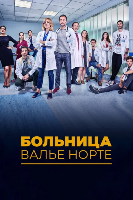 Больница Валье Норте — постер