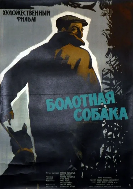 Болотная собака — постер