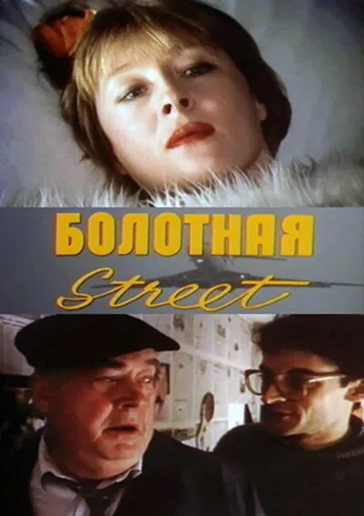 Болотная street, или Средство против секса — постер