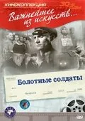 Болотные солдаты — постер