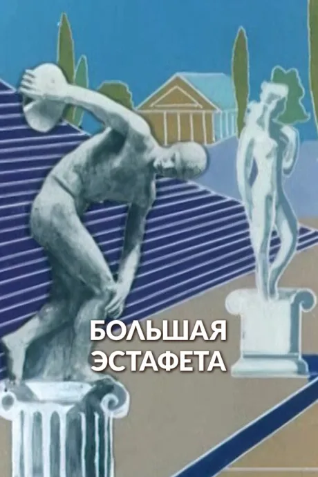 Большая эстафета — постер