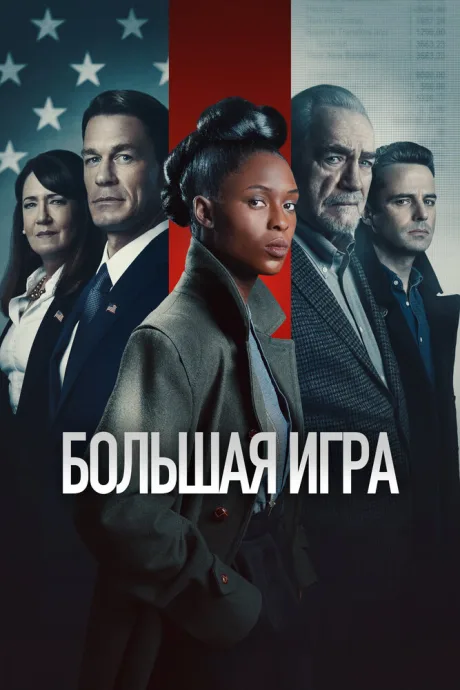 Большая игра — постер