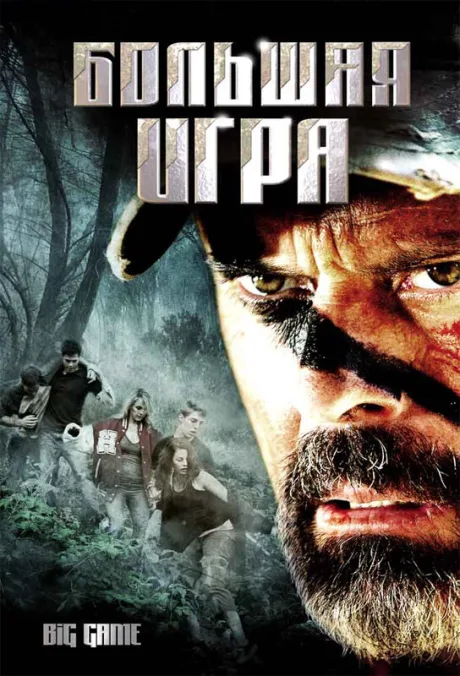 Большая игра — постер