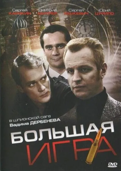 Большая игра — постер