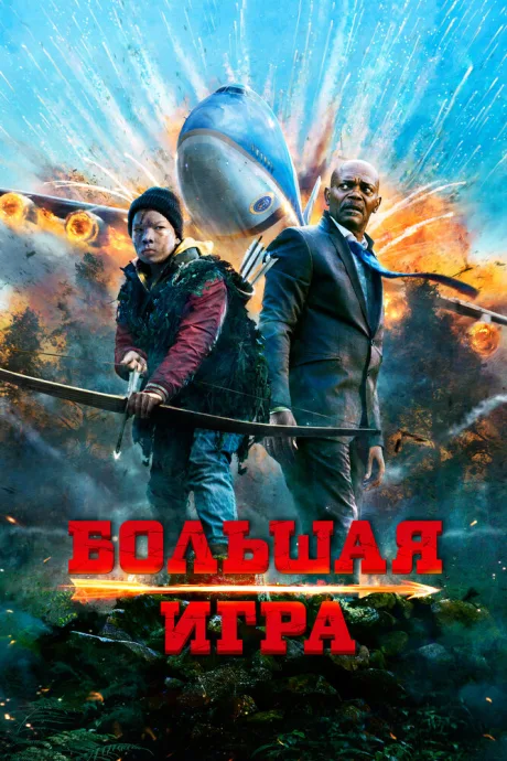 Большая игра — постер