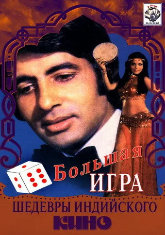 Большая игра — постер