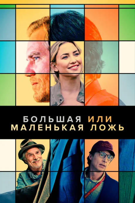 Большая или маленькая ложь — постер
