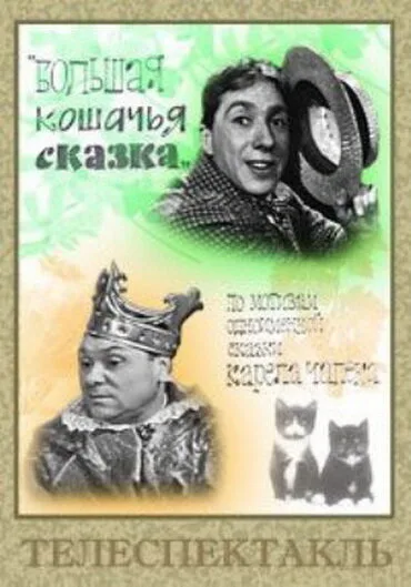 Большая кошачья сказка — постер