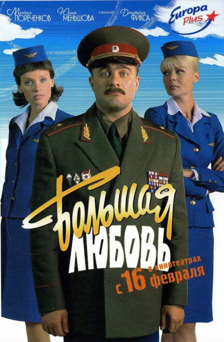 Большая любовь — постер