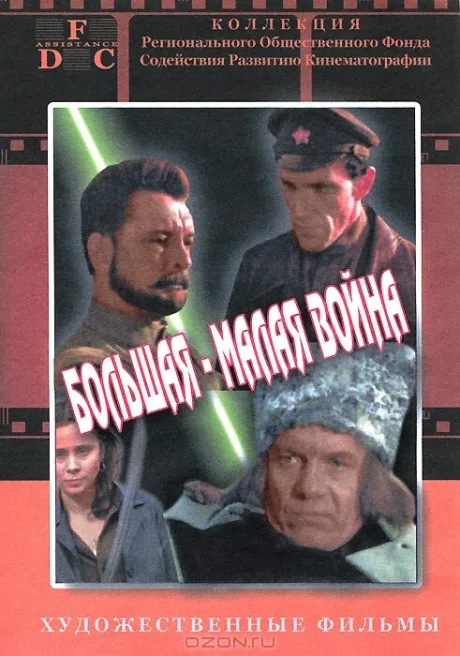 Большая-малая война — постер