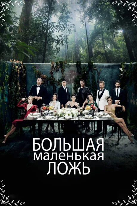 Большая маленькая ложь — постер