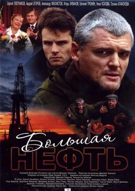 Большая нефть — постер