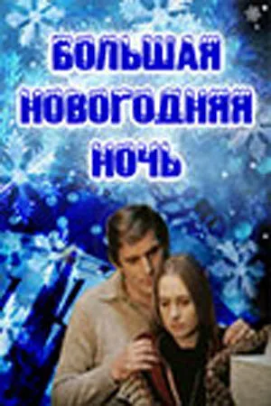 Большая новогодняя ночь — постер